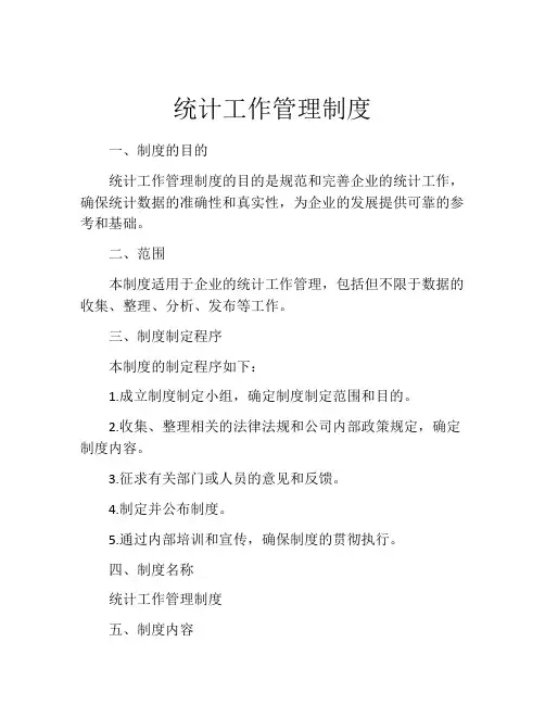 统计工作管理制度