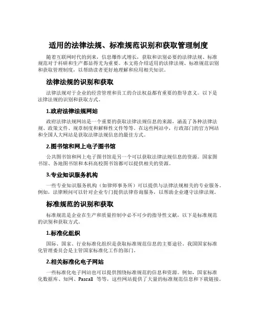 适用的法律法规、标准规范识别和获取管理制度