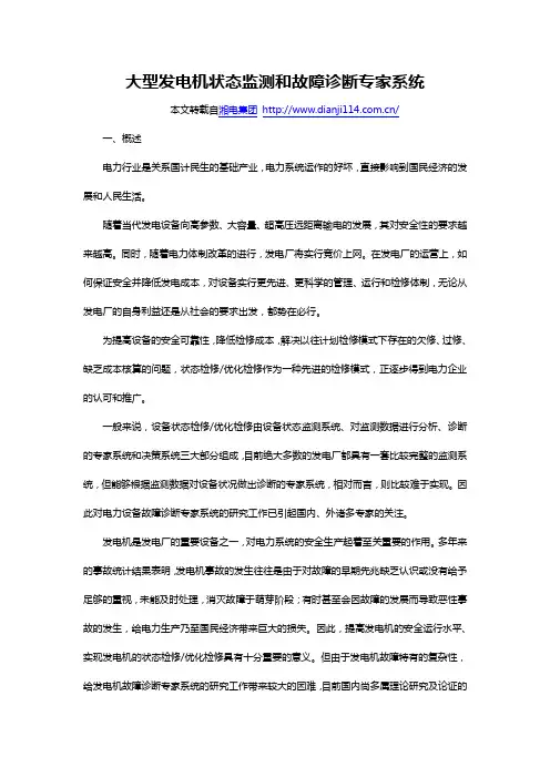 大型发电机状态监测和故障诊断专家系统