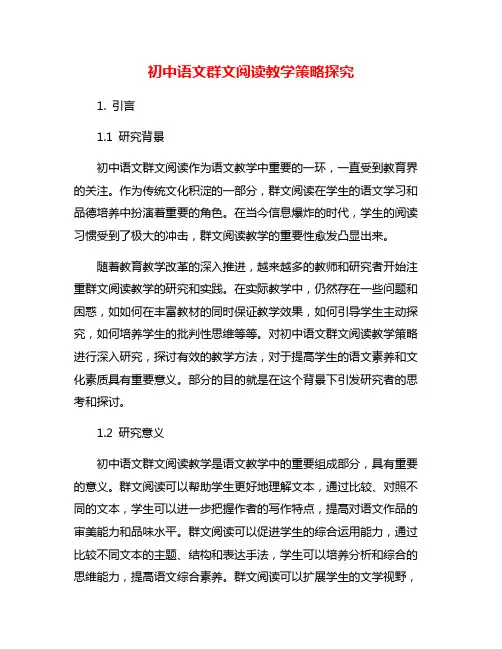 初中语文群文阅读教学策略探究