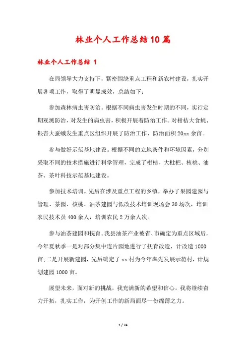 林业个人工作总结10篇