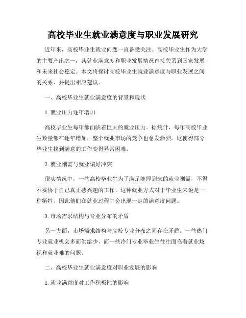 高校毕业生就业满意度与职业发展研究