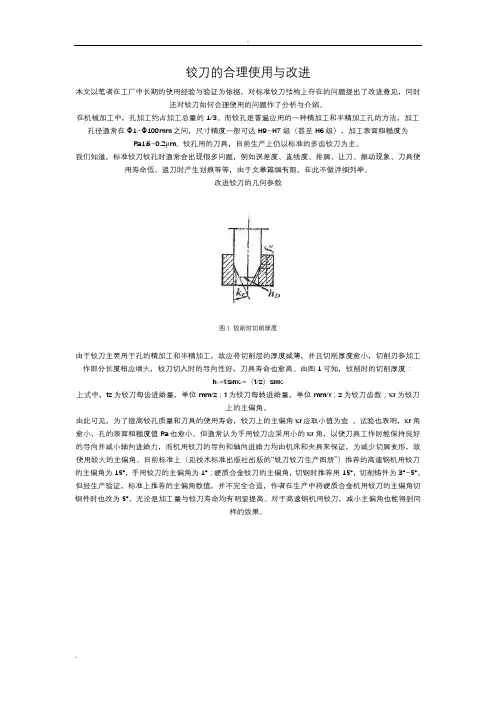 铰刀的合适使用