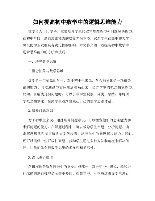 如何提高初中数学中的逻辑思维能力