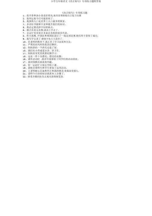 小学五年级语文《修改病句》专项练习题附答案