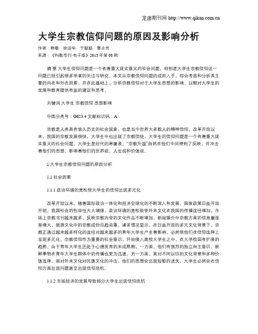 大学生宗教信仰问题的原因及影响分析