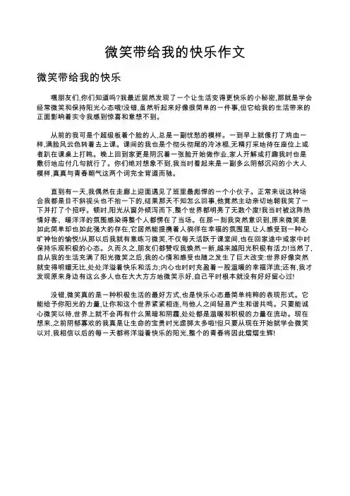 微笑带给我的快乐作文