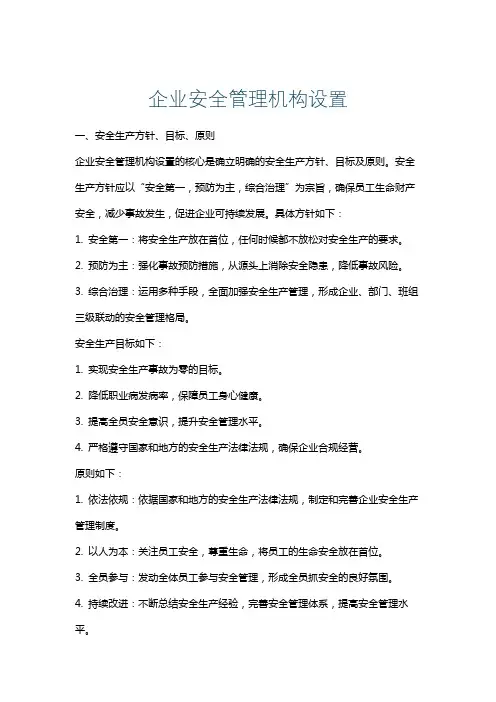 企业安全管理机构设置