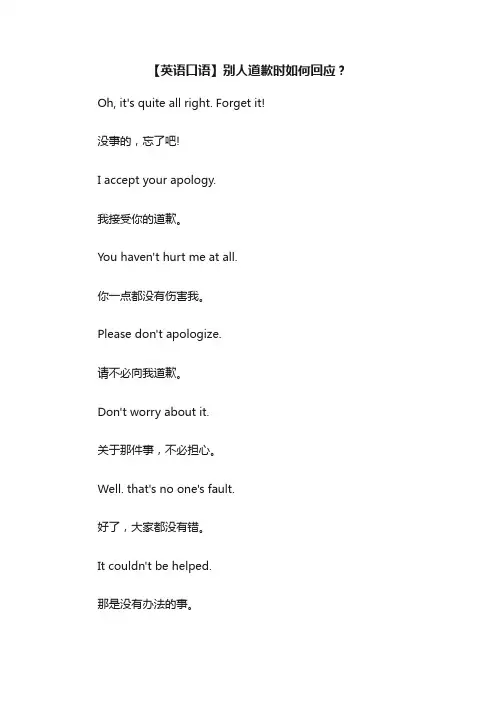 【英语口语】别人道歉时如何回应？