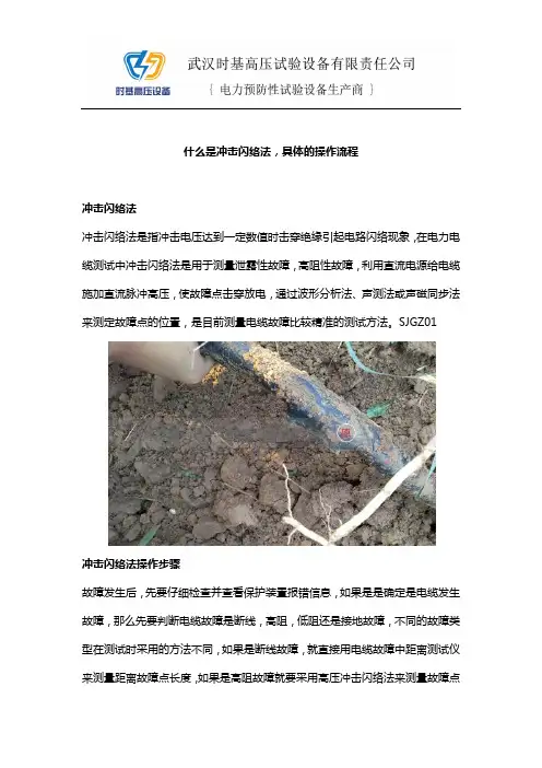 什么是冲击闪络法,具体的操作流程