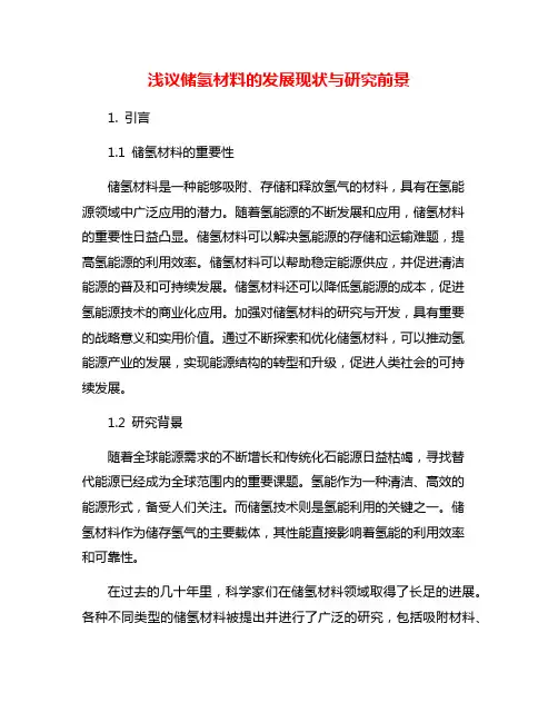 浅议储氢材料的发展现状与研究前景