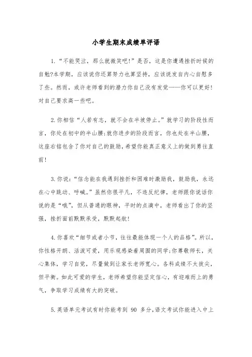 小学生期末成绩单评语(四篇)
