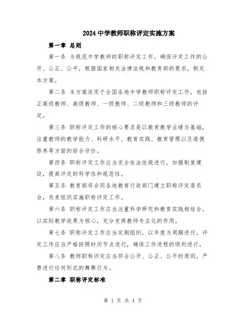 2024中学教师职称评定实施方案