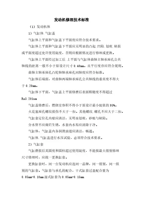 发动机修理技术标准