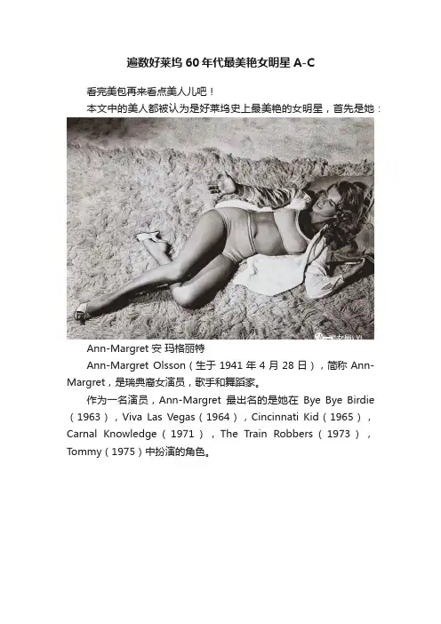 遍数好莱坞60年代最美艳女明星A-C