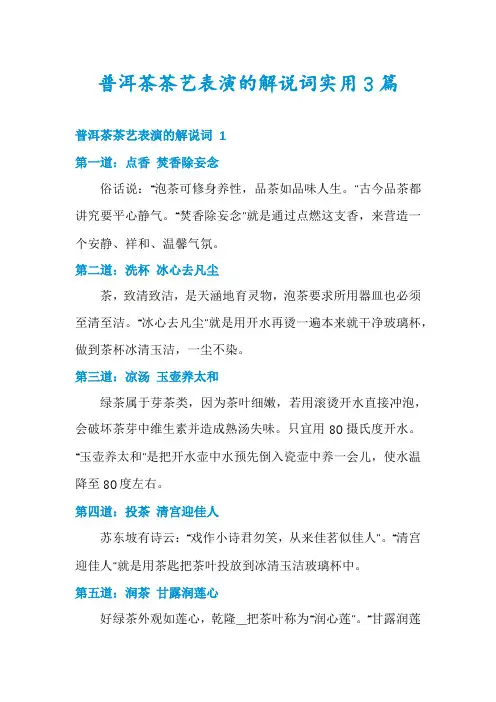 普洱茶茶艺表演的解说词实用3篇