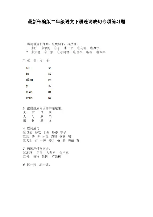最新部编版二年级语文下册连词成句专项练习题
