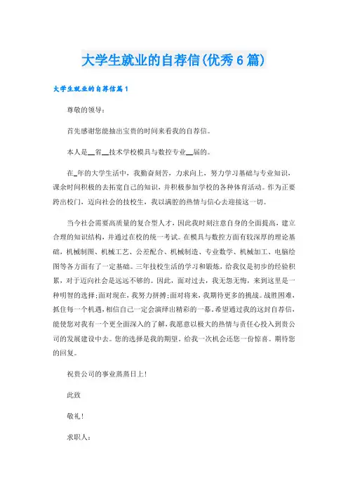 大学生就业的自荐信(优秀6篇)