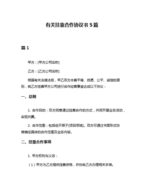 有关挂靠合作协议书5篇