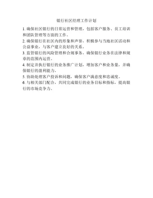 银行社区经理工作计划
