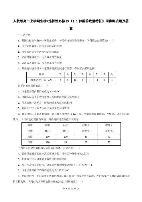人教版高二上学期生物(选择性必修2)《1.1种群的数量特征》同步测试题及答案