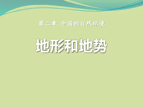 商务星球版八年级地理上册《地形地势特征》PPT
