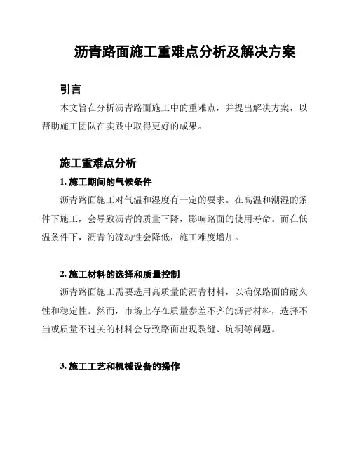 沥青路面施工重难点分析及解决方案