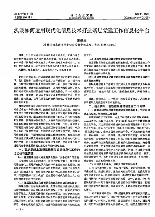 浅谈如何运用现代化信息技术打造基层党建工作信息化平台