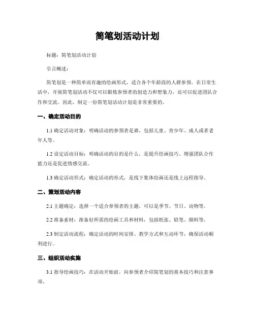 简笔画活动计划