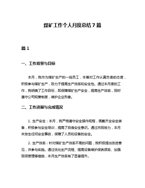 煤矿工作个人月度总结7篇
