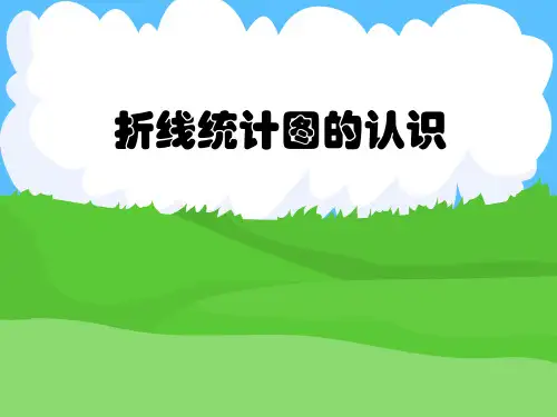 四年级下册数学课件-3.1折线统计图的认识沪教版(共28张PPT)