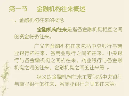 第八章 金融机构往来业务的核算 《银行会计学》PPT课件