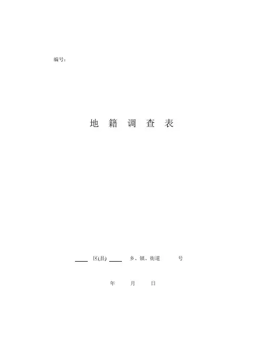 地籍调查表