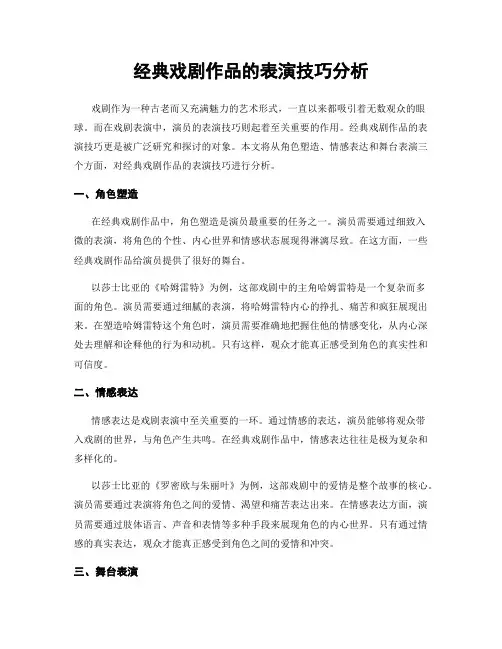 经典戏剧作品的表演技巧分析