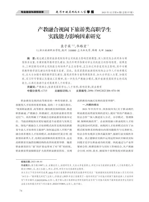 产教融合视阈下旅游类高职学生实践能力影响因素研究
