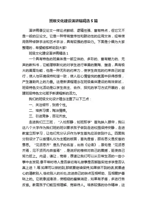 班级文化建设演讲稿精选5篇