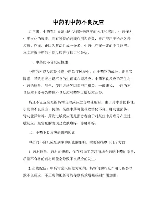 中药的中药不良反应