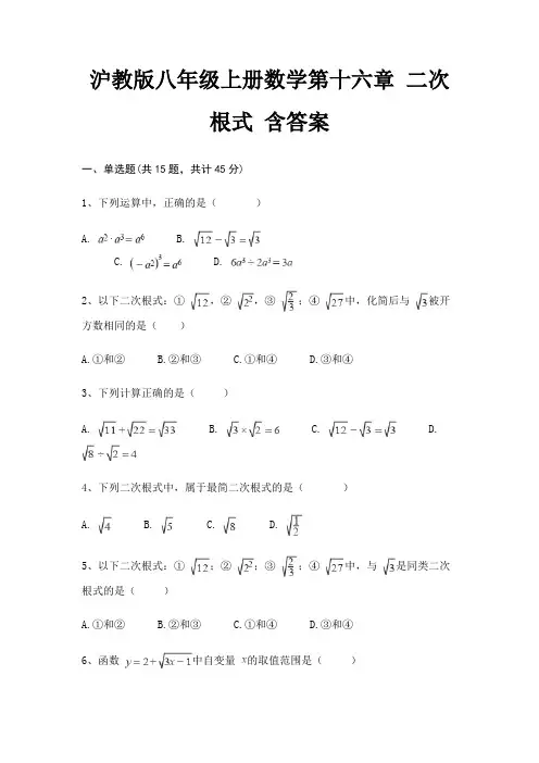 沪教版八年级上册数学第十六章 二次根式 含答案
