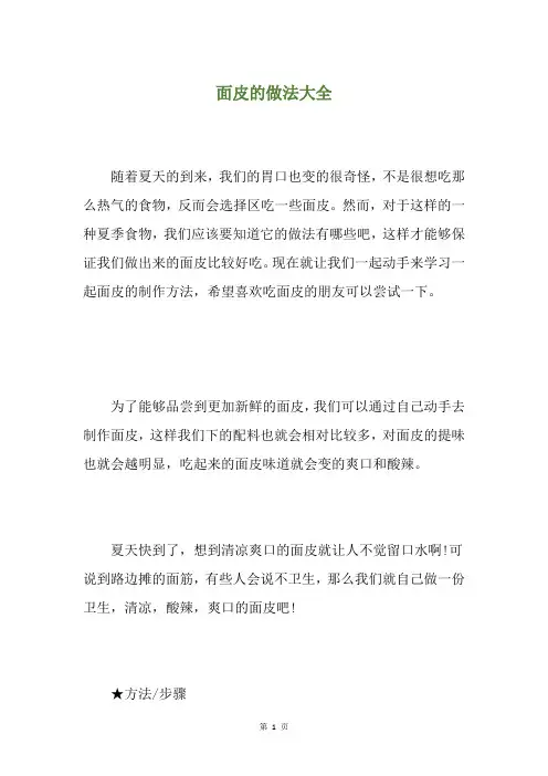面皮的做法大全