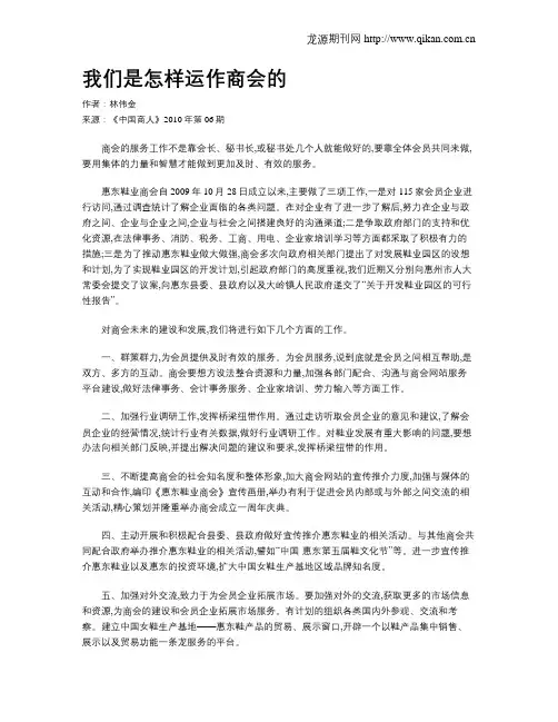 我们是怎样运作商会的