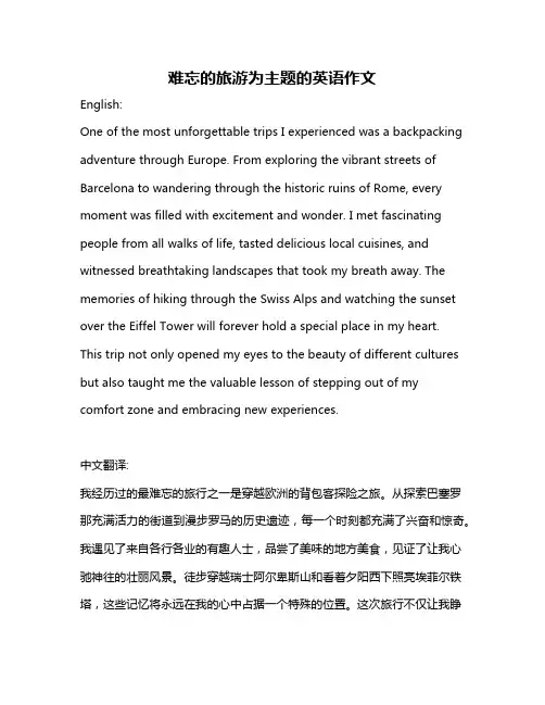 难忘的旅游为主题的英语作文