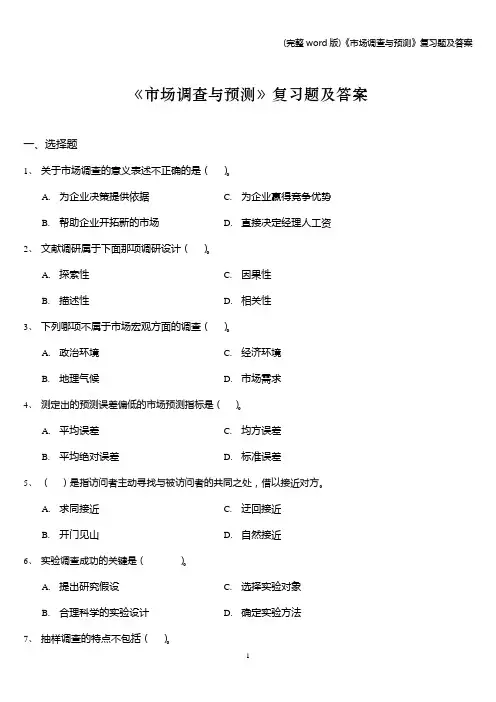 (完整word版)《市场调查与预测》复习题及答案