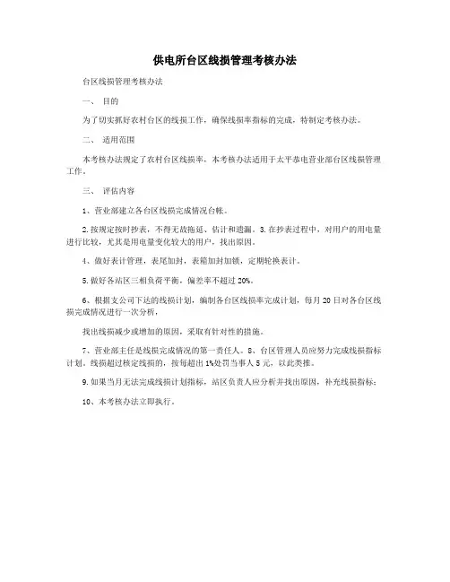 供电所台区线损管理考核办法