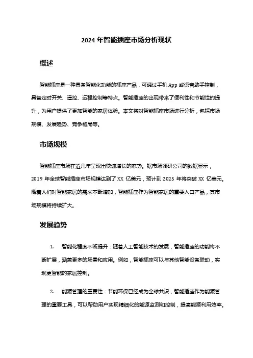 2024年智能插座市场分析现状