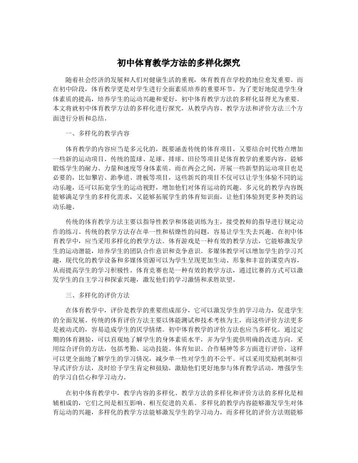 初中体育教学方法的多样化探究
