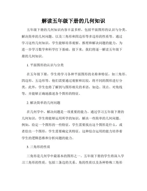 解读五年级下册的几何知识