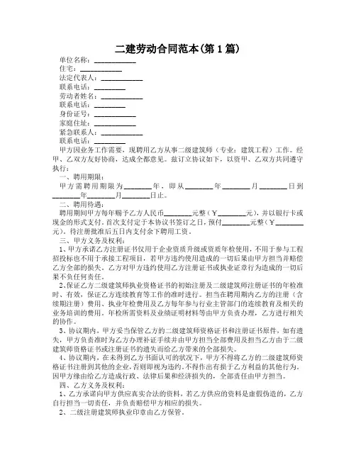 二建劳动合同范本(精选2篇)