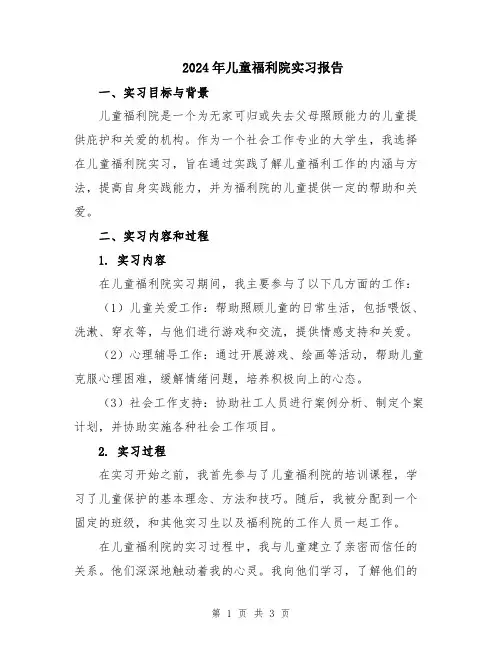 2024年儿童福利院实习报告