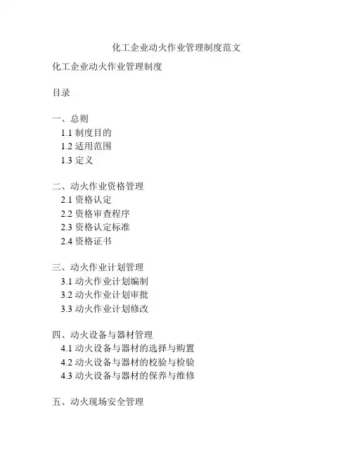化工企业动火作业管理制度范文