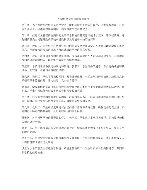 小学信息安全管理规章制度